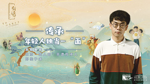 傳承，年輕人獨當一“面”
