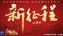 國(guó)社原創(chuàng)MV《新征程》 張杰傾情獻(xiàn)唱 一起來(lái)聽！