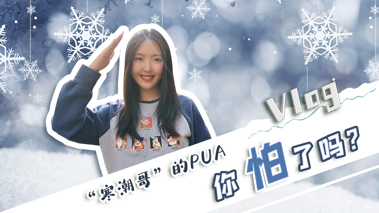 Vlog｜”寒潮哥”的PUA，你怕了嗎？