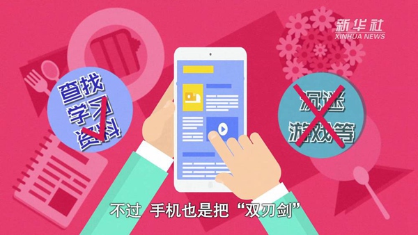 動(dòng)畫｜寒假來了！小學(xué)生如何正確使用手機(jī)