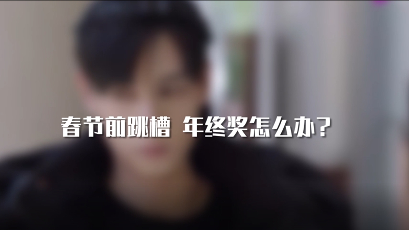 春節(jié)前跳槽 年終獎(jiǎng)怎么辦？