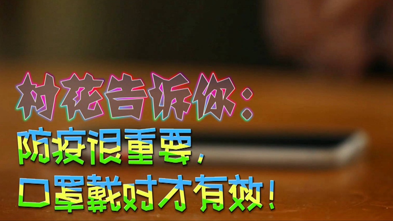 公益微視頻｜村花告訴你：防疫很重要，口罩戴對(duì)才有效！