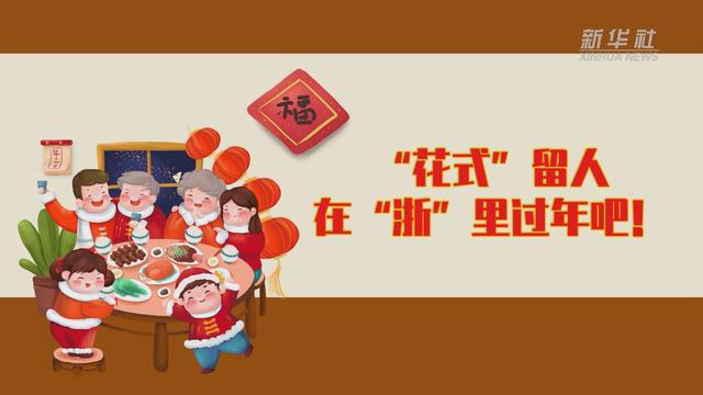 【讓“就地過(guò)年”也有溫度 浙江篇】“花式”留人 在“浙”里過(guò)年吧！