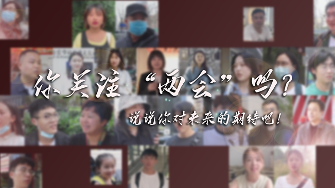 江蘇兩會來了，你有什么微心愿？