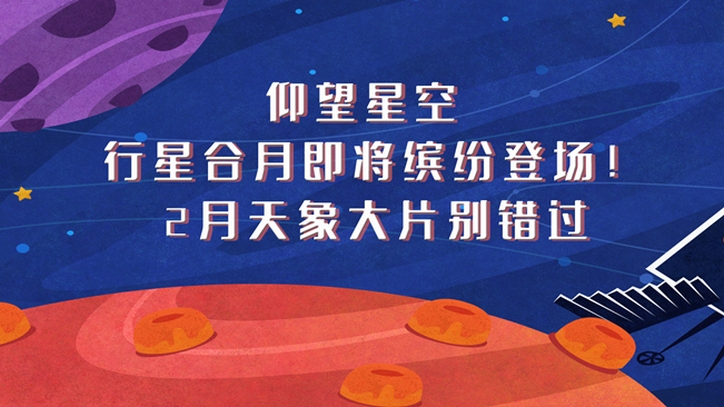 仰望星空，行星合月即將繽紛登場！2月天象大片別錯(cuò)過