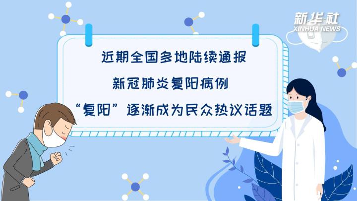 多地陸續(xù)出現(xiàn)復(fù)陽病例，是否帶有傳染性？