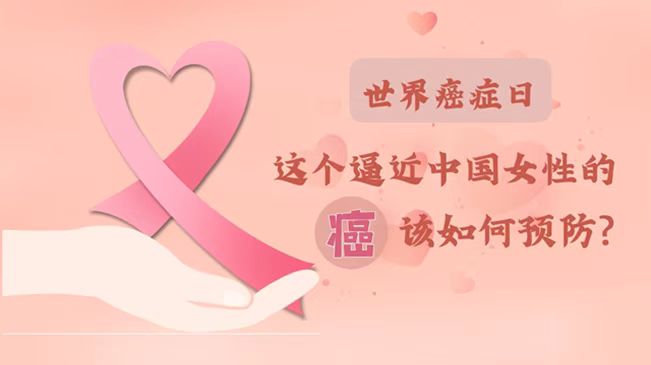 世界癌癥日|數(shù)據(jù)告訴你，女性如何預(yù)防乳腺癌？