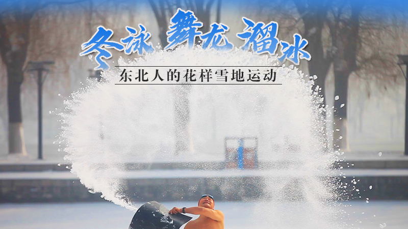冬泳、舞龍、溜冰…東北人的花樣雪地運(yùn)動(dòng)
