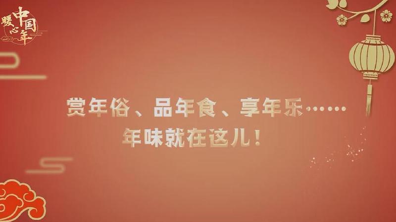 【暖心中國(guó)年】賞年俗、品年食、享年樂(lè)……年味就在這兒！