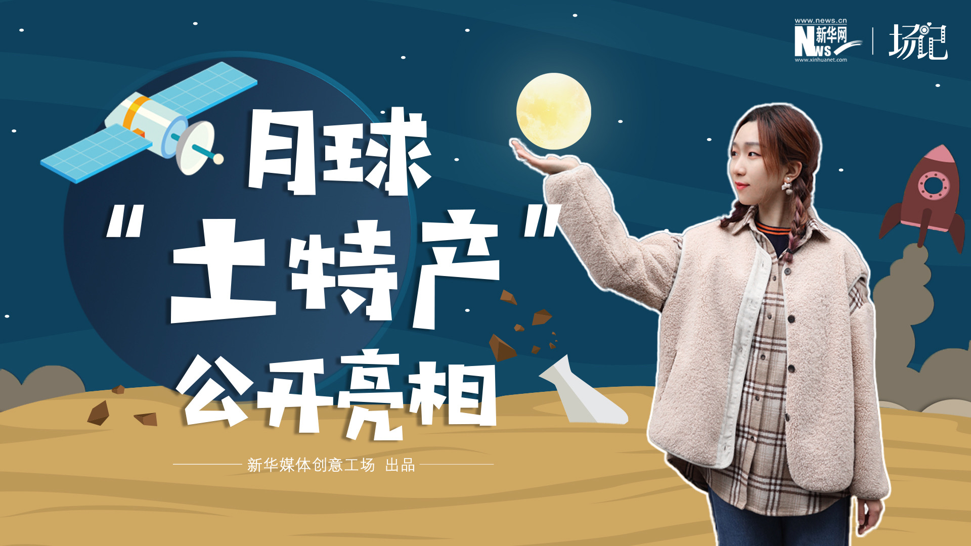 場(chǎng)記|TALK：真土！好土！月球“土特產(chǎn)”公開(kāi)亮相！走近不能種菜的“無(wú)價(jià)之土”