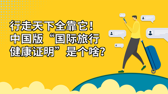 行走天下全靠它！中國版“國際旅行健康證明”是個(gè)啥？