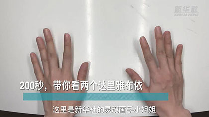 新華全媒+丨200秒，帶你看兩個(gè)達(dá)里雅布依