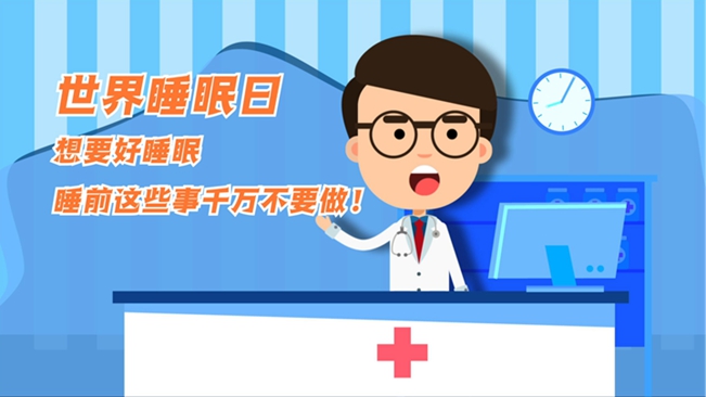 MG動(dòng)畫：想要好睡眠，睡前這些事千萬不要做！