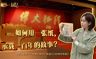 場(chǎng)記|TALK：如何用一張紙，承載一百年的故事？【建黨100周年】