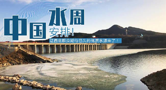 中國(guó)水周|安排！遼西北地區(qū)群眾期待已久的優(yōu)質(zhì)水源來(lái)了！