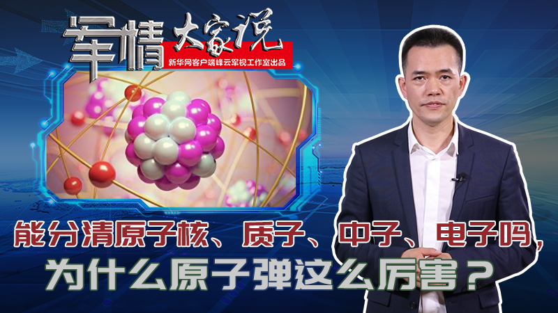 左躍：能分清原子核、質(zhì)子、中子、電子嗎，為什么原子彈這么厲害？