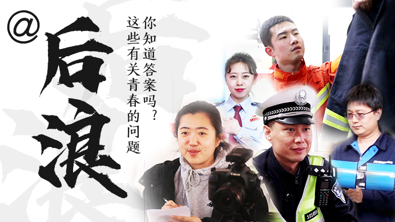 @后浪，這些有關(guān)青春的問答你知道答案嗎？