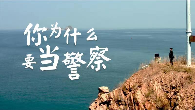 你，為什么要當警察？