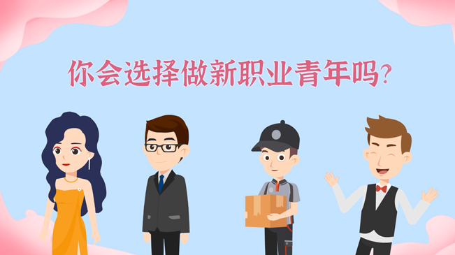 一大批職業(yè)“轉(zhuǎn)正”！你會(huì)選擇做新職業(yè)青年嗎？