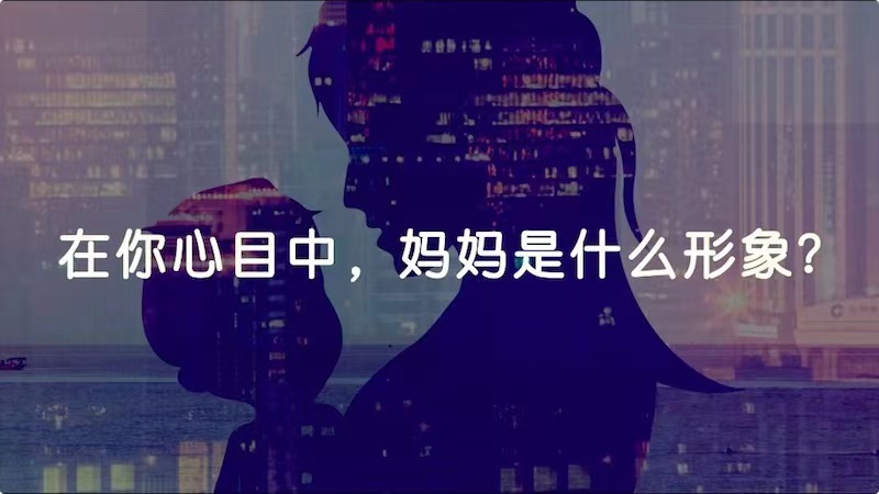 在你心目中，媽媽是什么形象？
