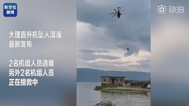 揪心！墜洱海直升機(jī)4名機(jī)組人員中2人遇難2人仍在搜救