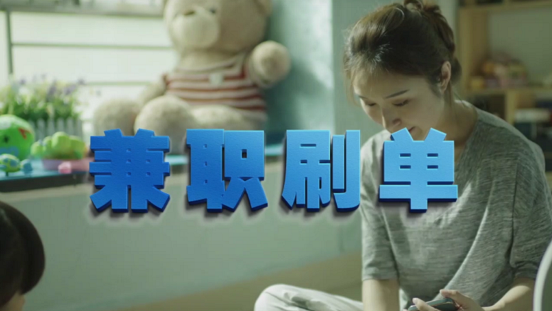 動(dòng)動(dòng)手指就能拿傭金？兼職刷單是陷阱！