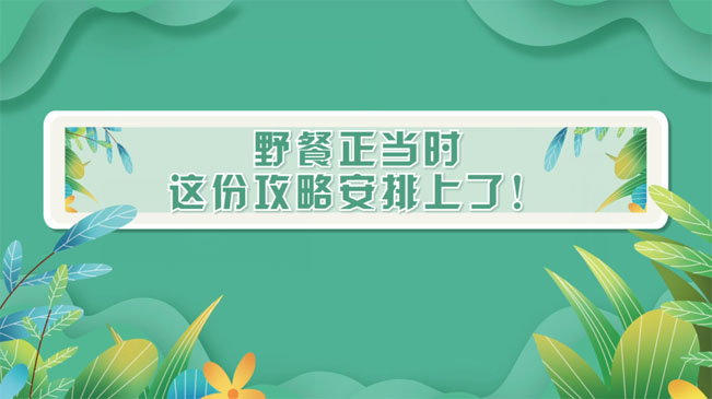 野餐正當(dāng)時，這份攻略安排上了！