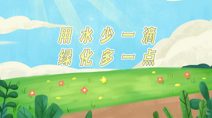 世界防治荒漠化和干旱日|用水少一滴，綠化多一點