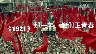 《1921》：那一年，他們正青春
