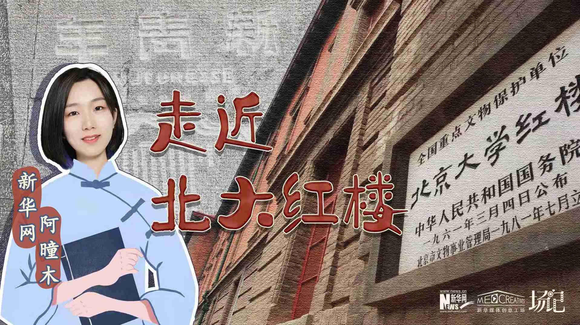 場(chǎng)記|TALK：北大紅樓、《新青年》編輯部，探訪《覺(jué)醒年代》里高頻出現(xiàn)的歷史遺跡