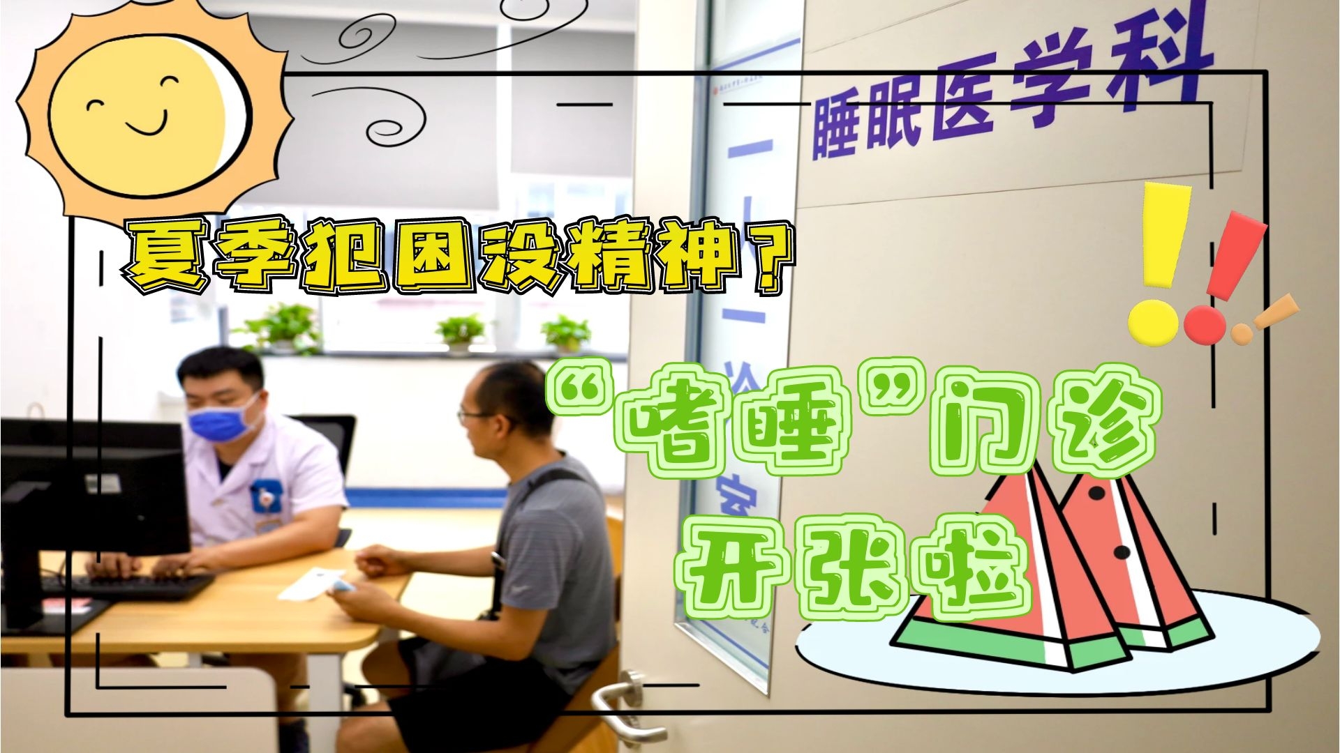 夏季犯困沒精神？“嗜睡”門診開張啦！