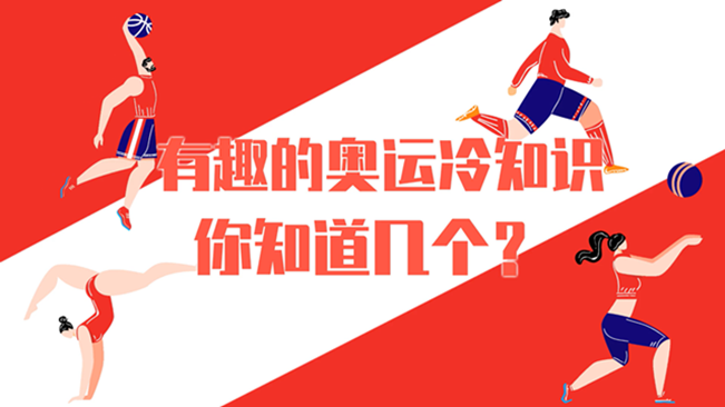 有趣的奧運冷知識，你知道幾個？