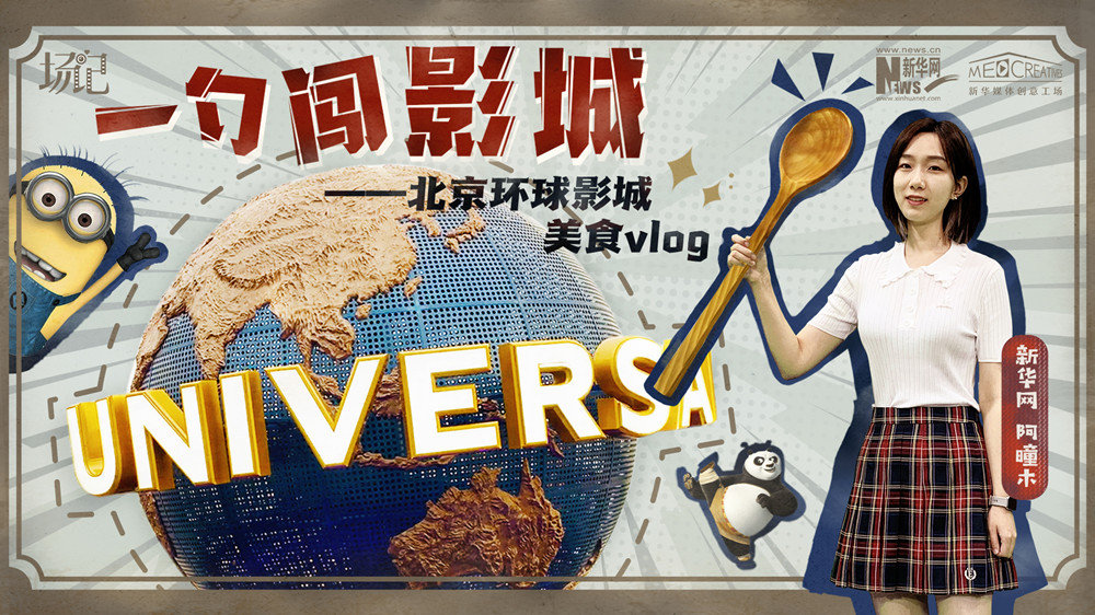 一勺闖影城！歷時(shí)七年，三過環(huán)球影城，我終于入園了| 阿曈木VLOG