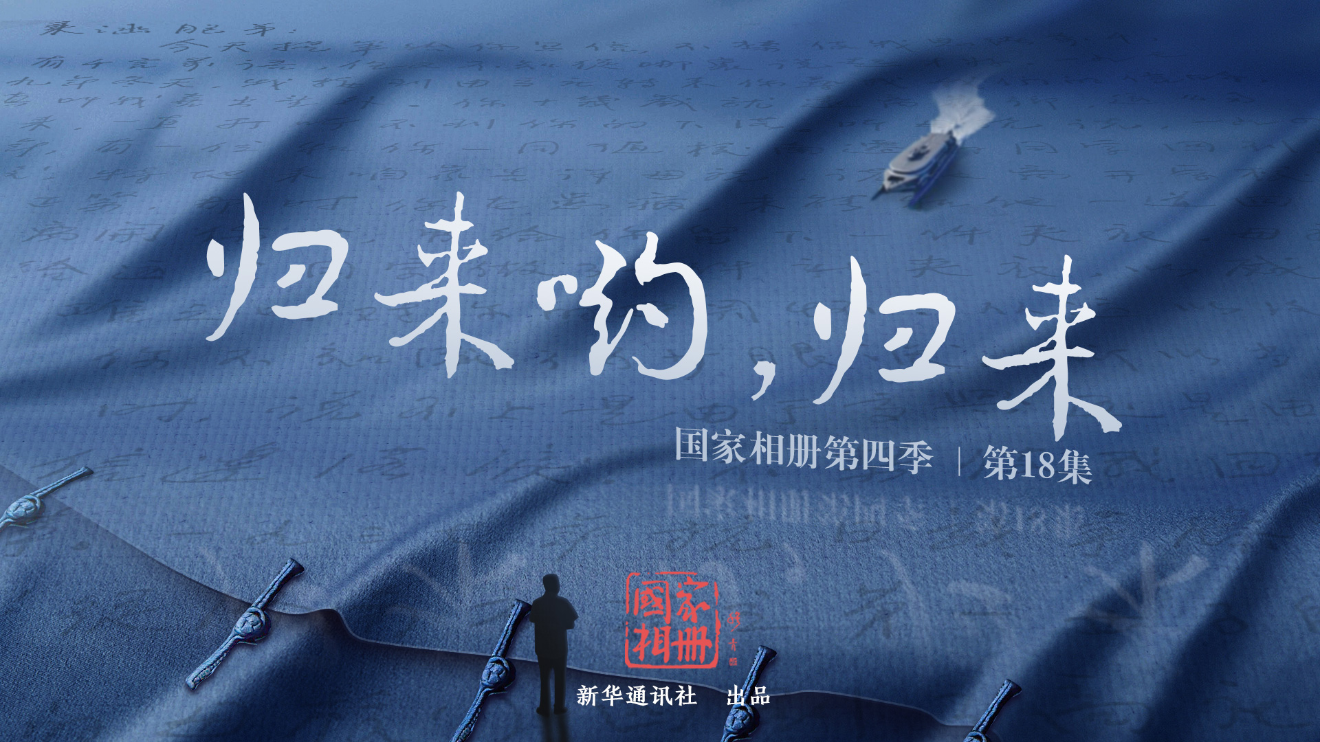 《歸來喲，歸來》