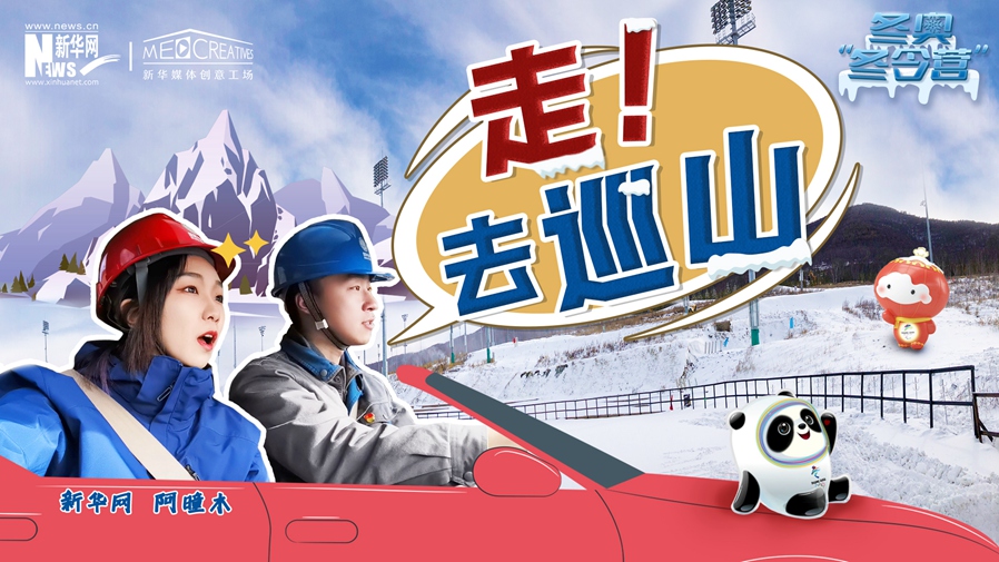 冬奧“冬令營”|VLOG：巡山保電，阿曈木的“十萬個為什么”把師傅問懵了！