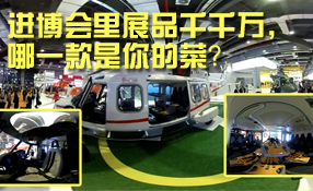 進(jìn)博會(huì)里展品千千萬(wàn)，哪一款是你的菜？