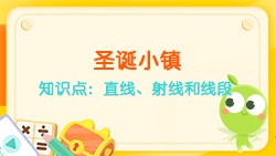 豌豆思維|空間思維課程N(yùn)O.6:認(rèn)識(shí)直線、射線、線段