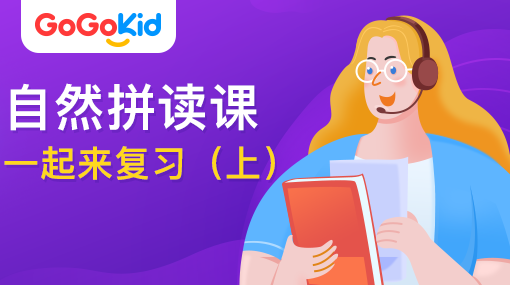 GoGoKid在線少兒英語|自然拼讀課：一起來復(fù)習(xí)?。ㄉ希? /></a>
<p></p>
<h3><a href=