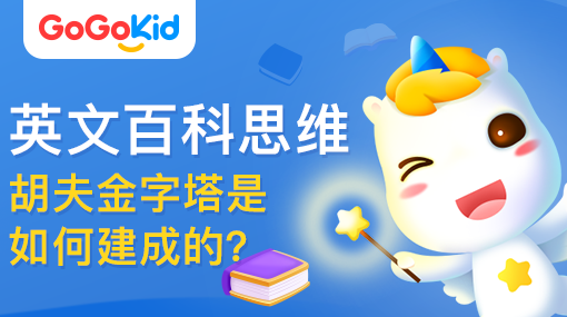 GoGoKid在線少兒英語|英文百科思維課：胡夫金字塔是如何建成的？