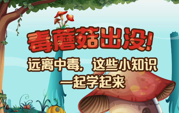 【健康解碼】毒蘑菇出沒！