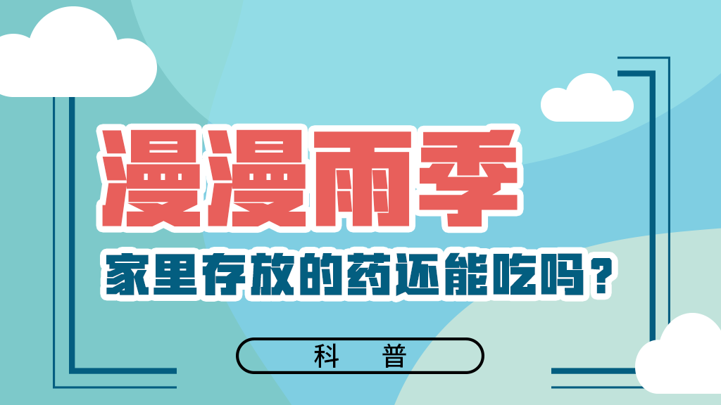 【健康解碼】漫漫雨季，家里存放的藥還能吃嗎？