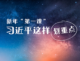 新年“第一課”，習(xí)近平這樣劃重點(diǎn)