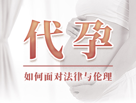 代孕，如何面對法律與倫理