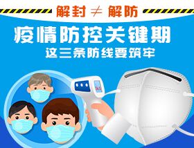 解封≠解防，疫情防控關(guān)鍵期，這三條防線要筑牢