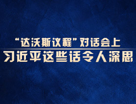 “達(dá)沃斯議程”對話會上，習(xí)近平這些話令人深思