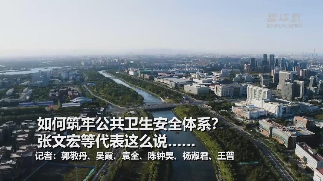 超大城市將如何提升應(yīng)對突發(fā)公共衛(wèi)生事件能力？張文宏等代表委員這么說……