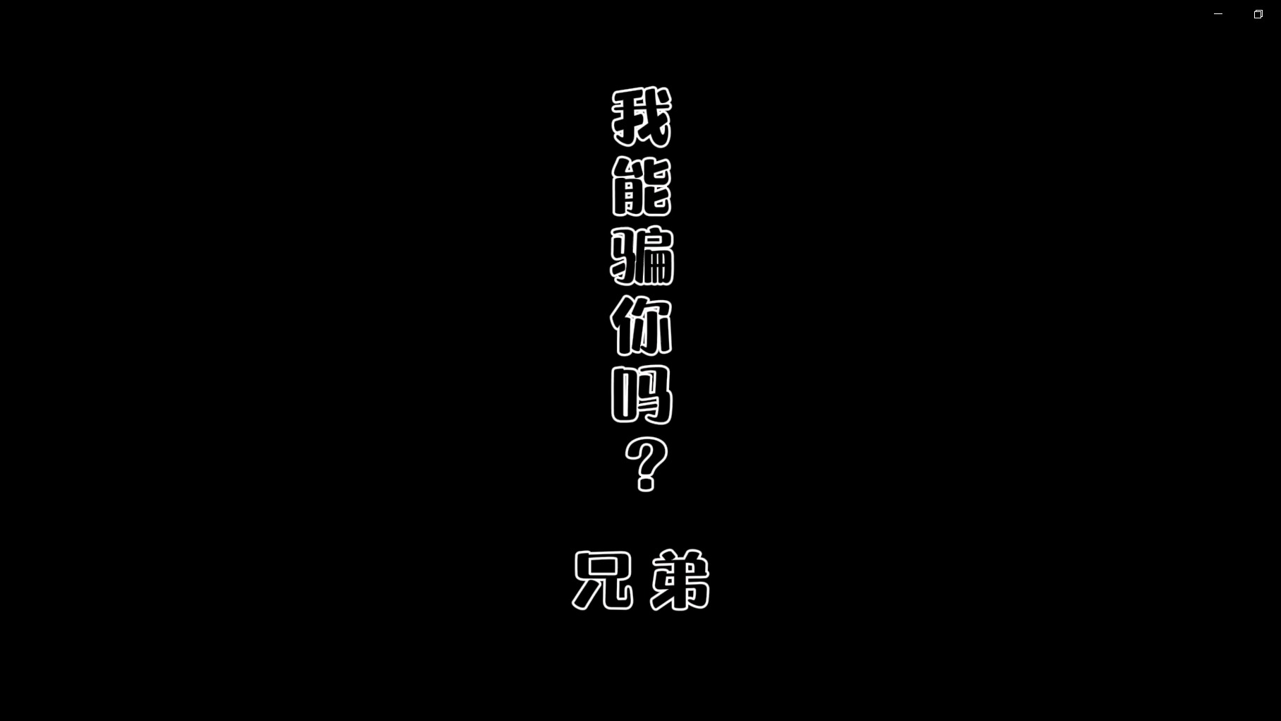 非法集資-我能騙你嘛，兄弟