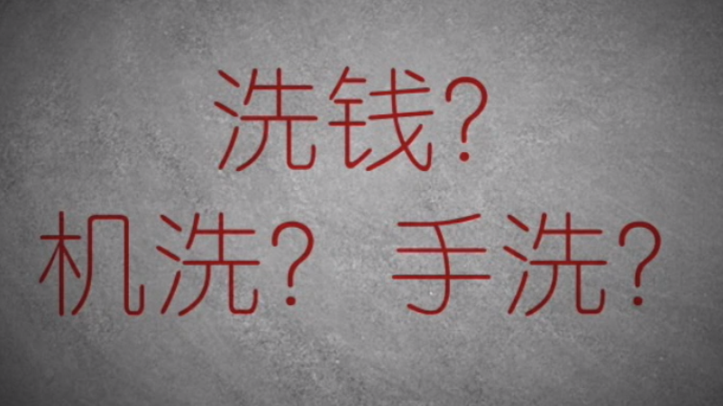 3分鐘秒懂金融洗錢神操作！
