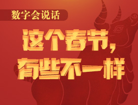 數(shù)字會(huì)說話：這個(gè)春節(jié)，有些不一樣