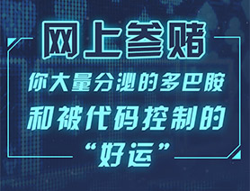 網(wǎng)上參賭，你大量分泌的多巴胺和被代碼控制的“好運”……